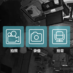 拍攝/錄像/聲音采集功能