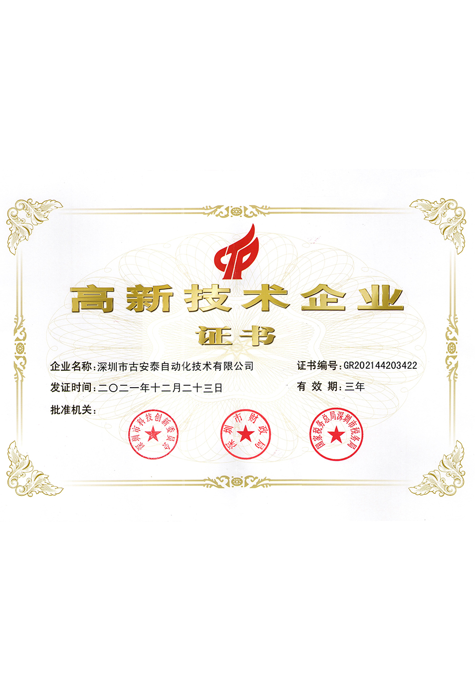 古安泰證書