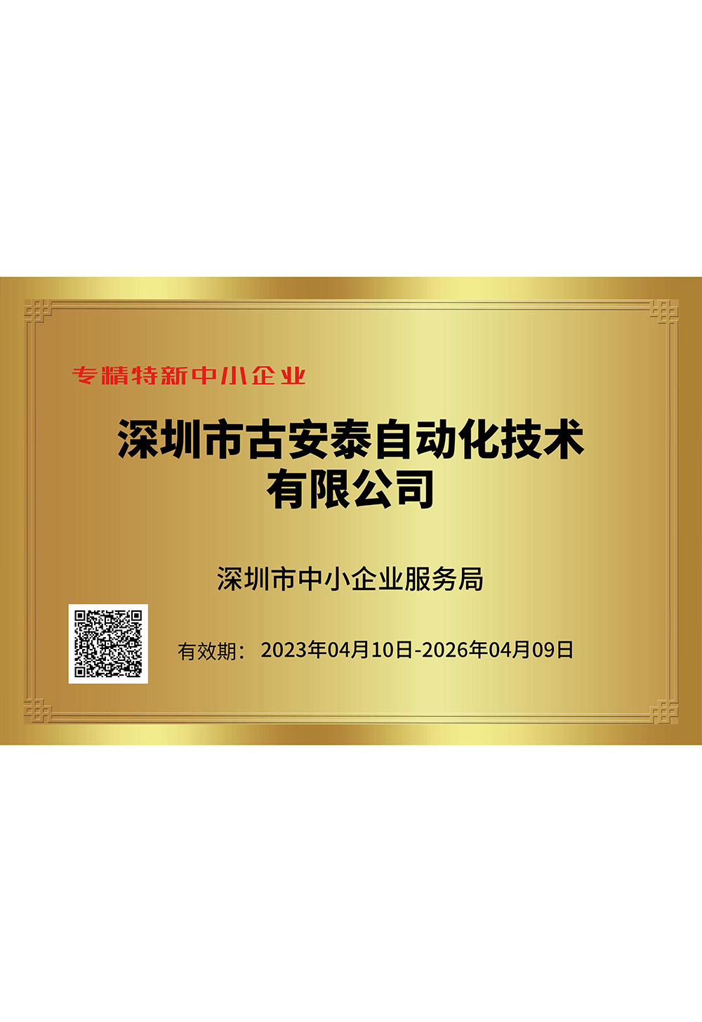 古安泰證書