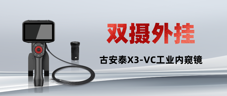 破解汽車(chē)監(jiān)管“最后一公里”難題——古安泰X3系列工業(yè)內(nèi)窺鏡新增嵌入式攝像頭
