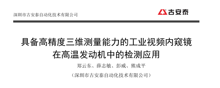 最新文章發布《具備高精度三維測量能力的工業視頻內窺鏡在高溫發動機中的檢測應用》