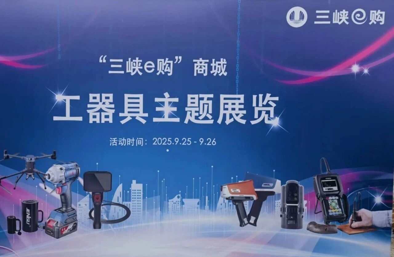 古安泰亮相“三峽e購”商城工器具主題展覽，展示智能檢測新方案